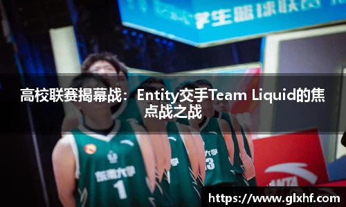高校联赛揭幕战：Entity交手Team Liquid的焦点战之战