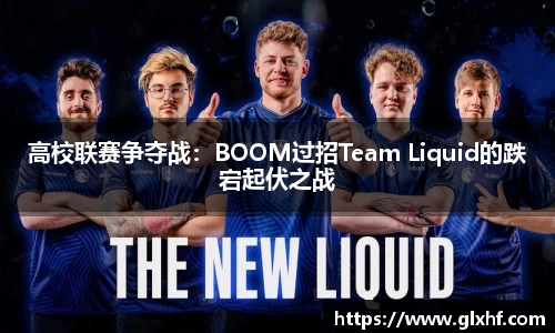 高校联赛争夺战：BOOM过招Team Liquid的跌宕起伏之战