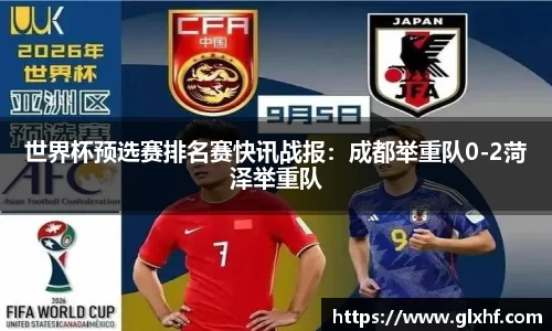 世界杯预选赛排名赛快讯战报：成都举重队0-2菏泽举重队