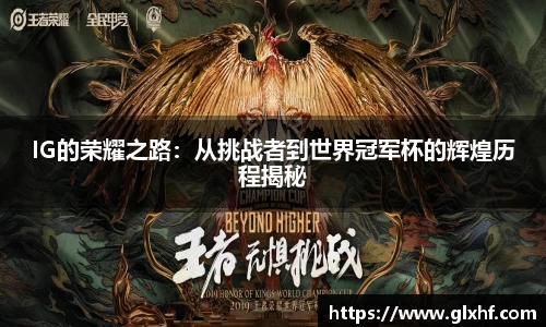 IG的荣耀之路：从挑战者到世界冠军杯的辉煌历程揭秘