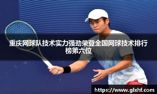 重庆网球队技术实力强劲荣登全国网球技术排行榜第六位