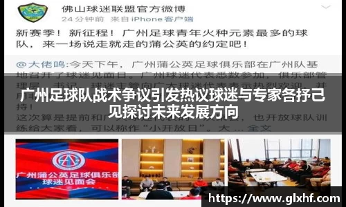 广州足球队战术争议引发热议球迷与专家各抒己见探讨未来发展方向