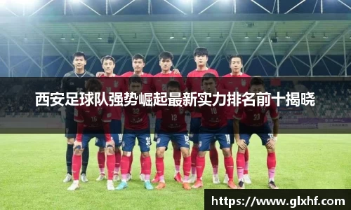 西安足球队强势崛起最新实力排名前十揭晓