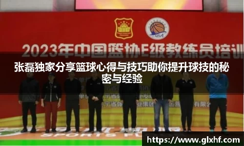 张磊独家分享篮球心得与技巧助你提升球技的秘密与经验