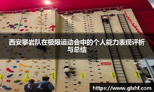 西安攀岩队在极限运动会中的个人能力表现评析与总结