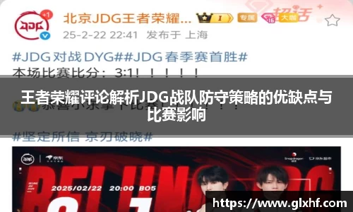 王者荣耀评论解析JDG战队防守策略的优缺点与比赛影响