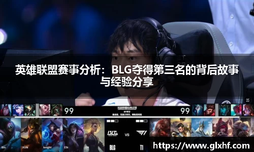 英雄联盟赛事分析：BLG夺得第三名的背后故事与经验分享