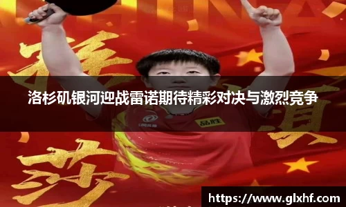 洛杉矶银河迎战雷诺期待精彩对决与激烈竞争