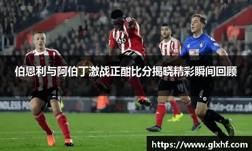 伯恩利与阿伯丁激战正酣比分揭晓精彩瞬间回顾