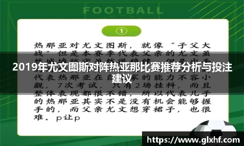 2019年尤文图斯对阵热亚那比赛推荐分析与投注建议