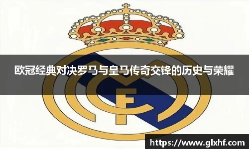 欧冠经典对决罗马与皇马传奇交锋的历史与荣耀