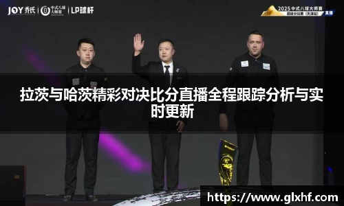 拉茨与哈茨精彩对决比分直播全程跟踪分析与实时更新