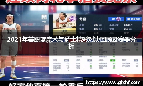 2021年美职篮魔术与爵士精彩对决回顾及赛季分析