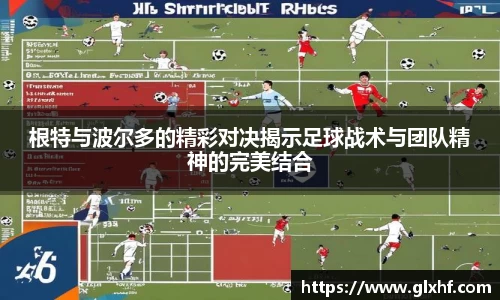 根特与波尔多的精彩对决揭示足球战术与团队精神的完美结合