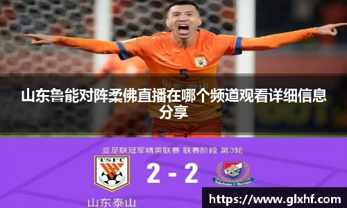 山东鲁能对阵柔佛直播在哪个频道观看详细信息分享